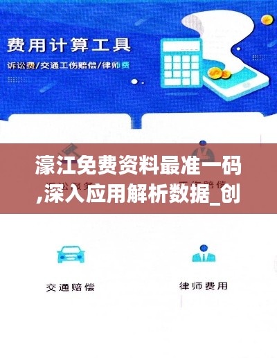 濠江免费资料最准一码,深入应用解析数据_创意版19.200