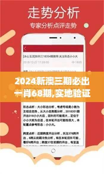 2024新澳三期必出一肖68期,实地验证数据计划_动态版7.408