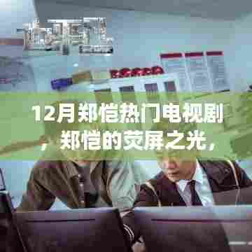 12月郑恺热门电视剧,郑恺的荧屏之光,从变化中学习,自信成就梦想,励志电视剧的力量