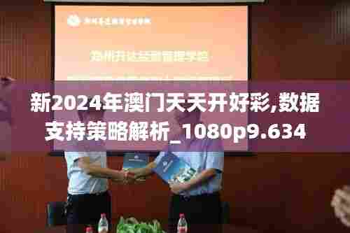 新2024年澳门天天开好彩,数据支持策略解析_1080p9.634