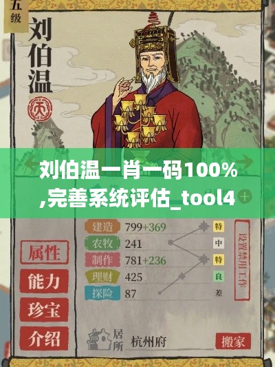 刘伯温一肖一码100%,完善系统评估_tool4.987