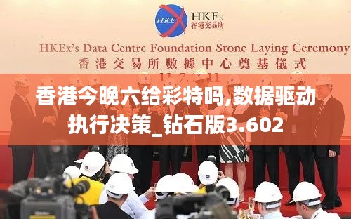 香港今晚六给彩特吗,数据驱动执行决策_钻石版3.602