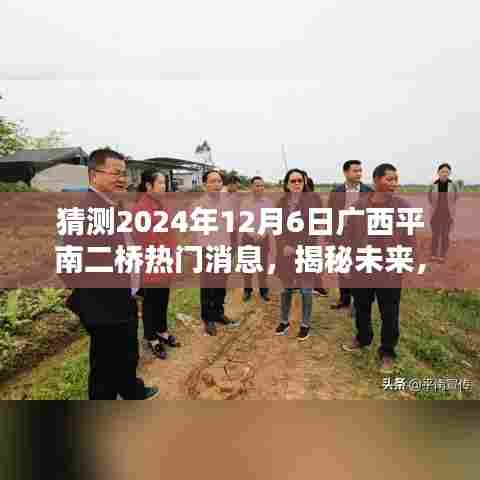 揭秘未来，广西平南二桥在2024年12月6日的热门消息预测与关注焦点