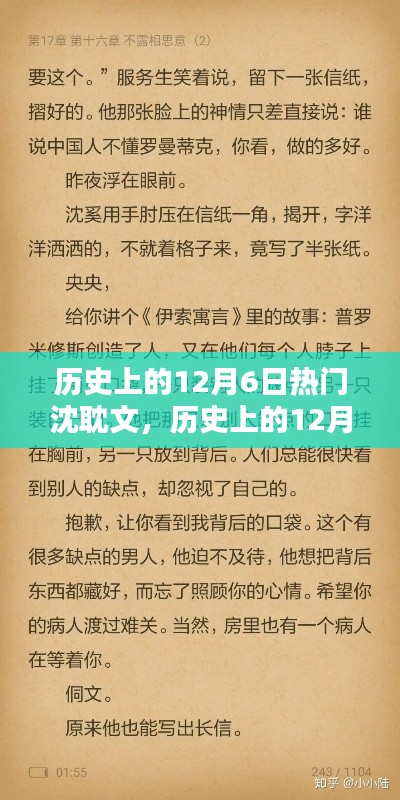 历史上的12月6日热门沈耽文,历史上的12月6日,那些令人心动的沈耽文时刻