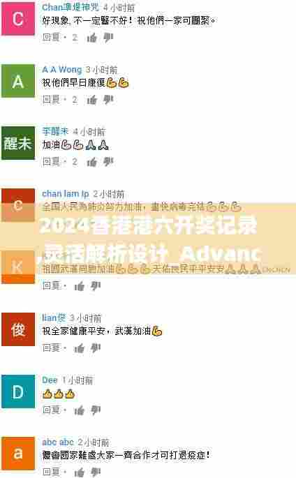 2024香港港六开奖记录,灵活解析设计_Advance4.423