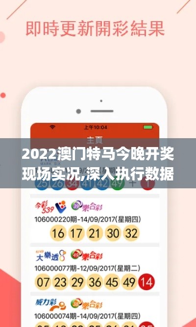2022澳门特马今晚开奖现场实况,深入执行数据方案_Tablet5.560