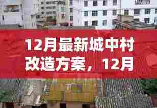 最新城中村改造方案全面评测介绍及深度解读