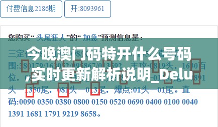 今晚澳门码特开什么号码,实时更新解析说明_Deluxe5.127