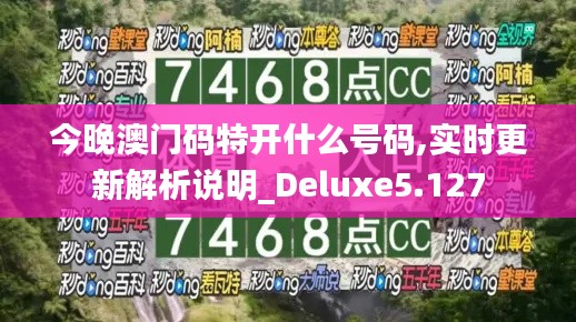今晚澳门码特开什么号码,实时更新解析说明_Deluxe5.127