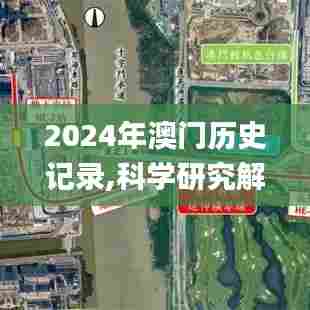 2024年澳门历史记录,科学研究解释定义_Premium4.240