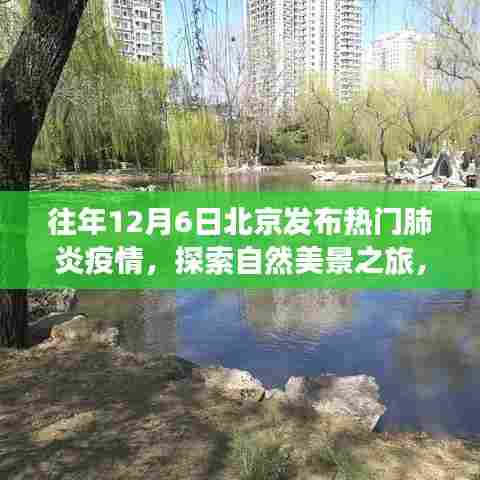 疫情下的北京探索之旅,宁静角落与自然美景的呼唤