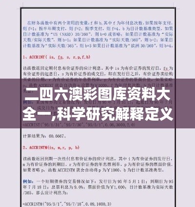 二四六澳彩图库资料大全一,科学研究解释定义_体验版7.789