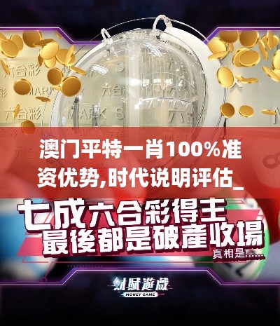 澳门平特一肖100%准资优势,时代说明评估_娱乐版9.573
