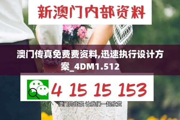 澳门传真免费费资料,迅速执行设计方案_4DM1.512