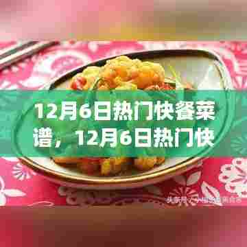 12月6日热门快餐美食，变化中的学习，自信与成就感的味觉盛宴