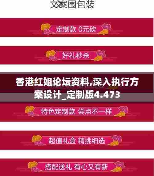 香港红姐论坛资料,深入执行方案设计_定制版4.473