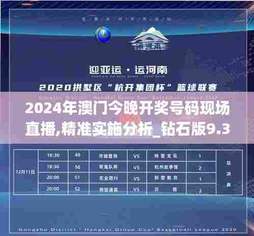 2024年澳门今晚开奖号码现场直播,精准实施分析_钻石版9.370
