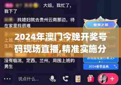 2024年澳门今晚开奖号码现场直播,精准实施分析_钻石版9.370