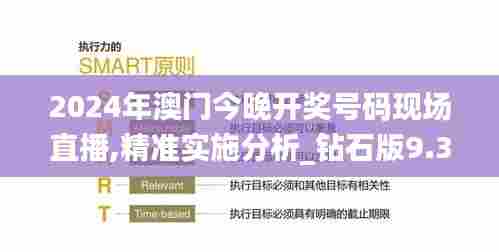 2024年澳门今晚开奖号码现场直播,精准实施分析_钻石版9.370