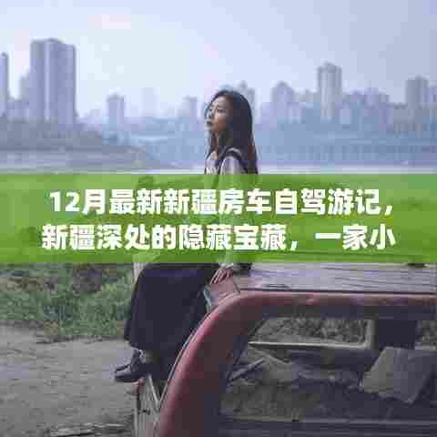 新疆深处的隐藏宝藏,房车自驾游记中的一家小巷奇遇(12月最新)