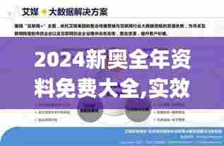 2024新奥全年资料免费大全,实效性策略解析_P版5.937