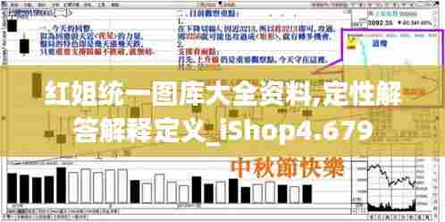 红姐统一图库大全资料,定性解答解释定义_iShop4.679