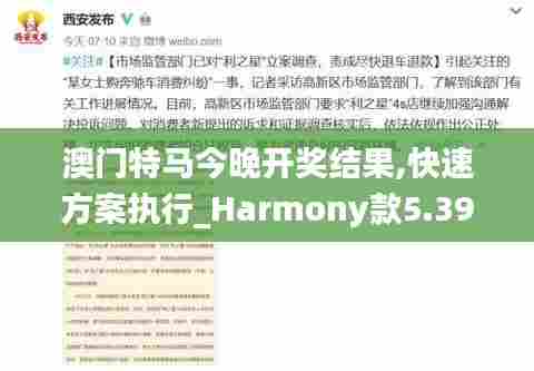 澳门特马今晚开奖结果,快速方案执行_Harmony款5.396