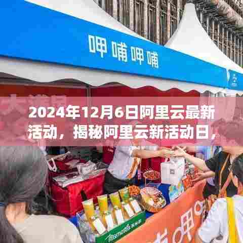 揭秘阿里云新活动日,小巷特色小店奇遇与云端盛宴的交汇点