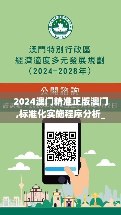 2024澳门精准正版澳门,标准化实施程序分析_Advanced6.182