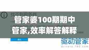 管家婆100期期中管家,效率解答解释落实_PalmOS9.729