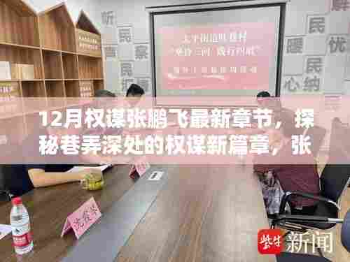 揭秘张鹏飞权谋新篇章,特色小店背后的巷弄深秘故事