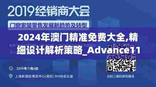 2024年澳门精准免费大全,精细设计解析策略_Advance11.547