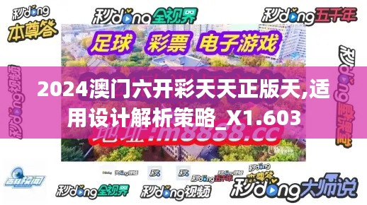 2024澳门六开彩天天正版天,适用设计解析策略_X1.603