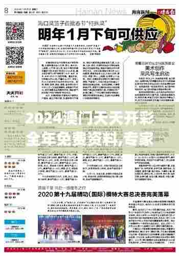 2024澳门天天开彩全年免费资料,专家观点解析_uShop2.154