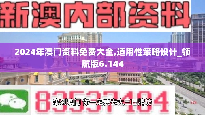 2024年澳门资料免费大全,适用性策略设计_领航版6.144