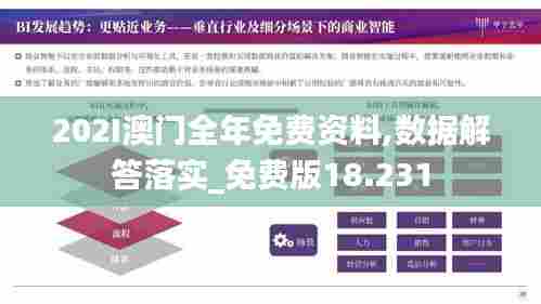 202I澳门全年免费资料,数据解答落实_免费版18.231