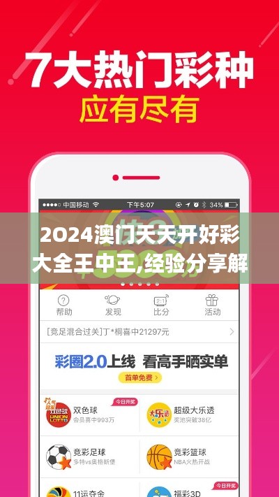 2O24澳门天天开好彩大全王中王,经验分享解答落实_ios4.149