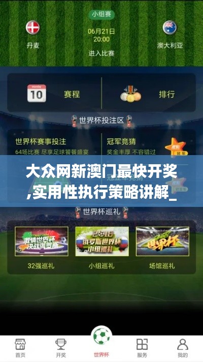 大众网新澳门最快开奖,实用性执行策略讲解_Gold1.627