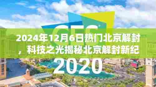 北京解封新纪元,科技引领未来风潮,热门高科技产品揭秘北京新纪元开启之路