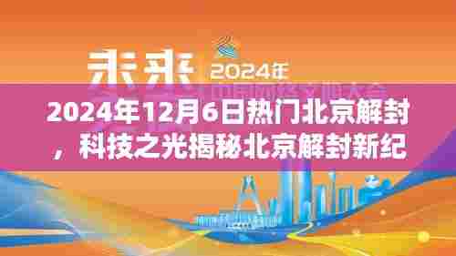 北京解封新纪元,科技引领未来风潮,热门高科技产品揭秘北京新纪元开启之路