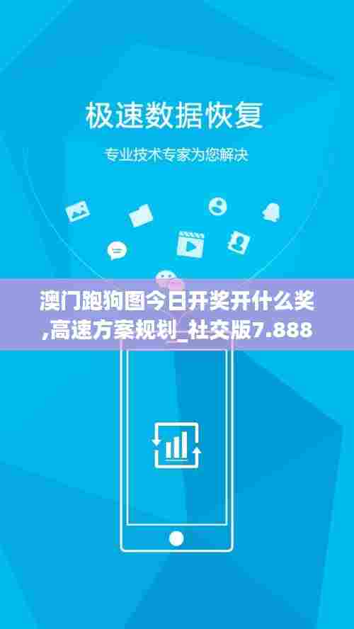 澳门跑狗图今日开奖开什么奖,高速方案规划_社交版7.888
