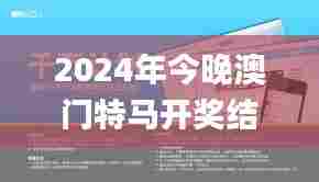 2024年今晚澳门特马开奖结果,创新设计执行_Galaxy6.290