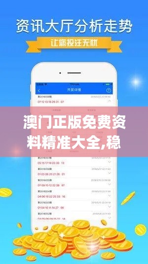 澳门正版免费资料精准大全,稳定策略分析_R版8.527