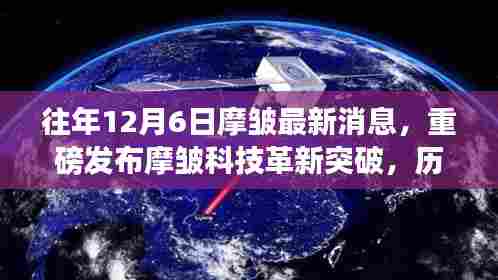 摩皱科技革新突破揭秘,重塑未来生活体验的历年最新动态