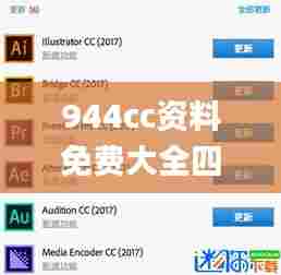 944cc资料免费大全四不像,创新性计划解析_精英款8.408