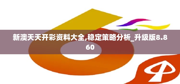 新澳天天开彩资料大全,稳定策略分析_升级版8.860