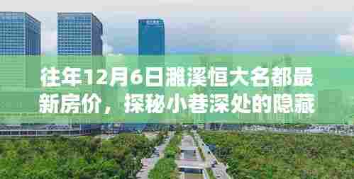 探秘濉溪恒大名都旧历十二月房价与小巷特色小店的奇妙相遇