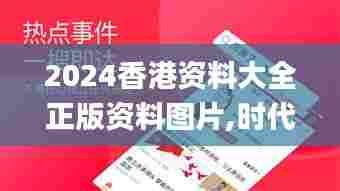 2024香港资料大全正版资料图片,时代资料解析_6DM10.961