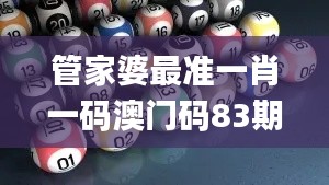 管家婆最准一肖一码澳门码83期,实践研究解析说明_D版1.383