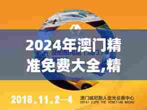 2024年澳门精准免费大全,精细设计方案_BT16.818